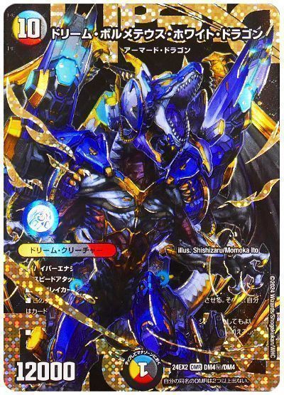 デュエマ】 ドリーム・ボルメテウス・ホワイト・ドラゴン DM24EX2/シク