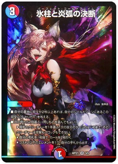 デュエマ】 氷柱と炎弧の決断 ART21/VR の買取・査定価格 - カーナベル