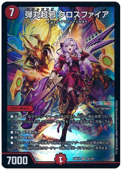 デュエマ】 弾丸超邪 クロスファイア(壱百満天原サロメ) DM24EX4/SR の