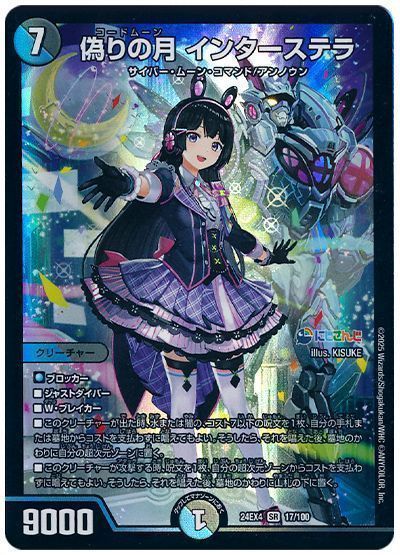 デュエマ】 偽りの月 インターステラ(月ノ美兎) DM24EX4/SR の通販