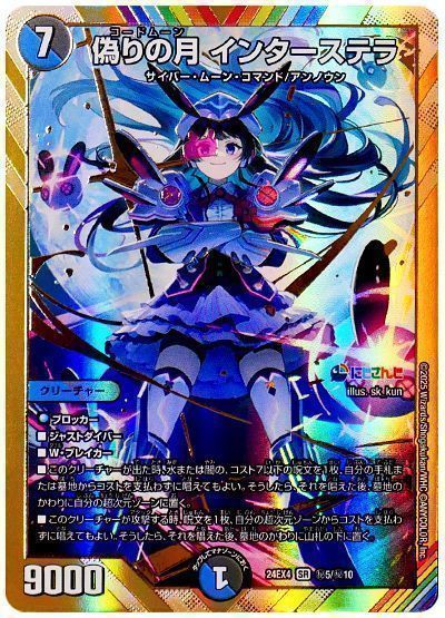 デュエマ】 偽りの月 インターステラ(月ノ美兎) DM24EX4/シク の通販