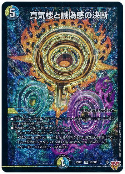 デュエマ】 真気楼と誠偽感の決断 DM25RP1/SR の通販 - カーナベル