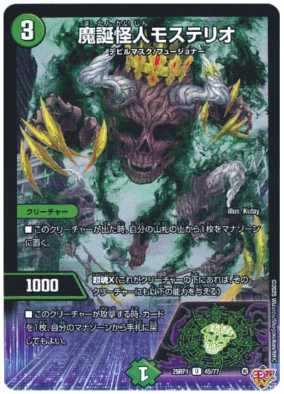 デュエマ】 魔誕怪人モステリオ DM25RP1/UC の通販 - カーナベル
