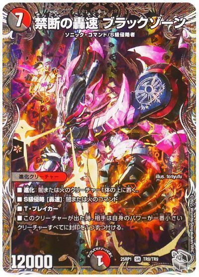 デュエマ】 禁断の轟速 ブラックゾーン DM25RP1/TR の買取・査定価格