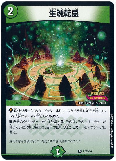 デュエマ】 生魂転霊(P26/Y24) 第24期/プロモ の買取・査定価格