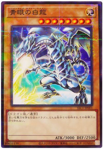 遊戯王】 青眼の白龍(サンスター コラボ記念カード)(開封済み) 特限 は