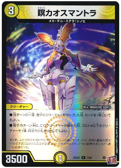 デュエマ】 瞑カオスマントラ DM24EX3/R の買取・査定価格 - カーナベル