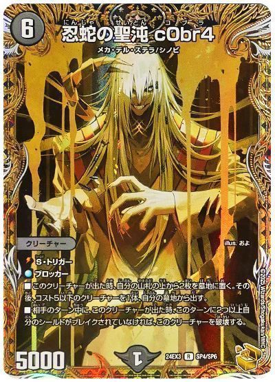 デュエマ】 忍蛇の聖沌 c0br4 DM24EX3/SP の通販 - カーナベル