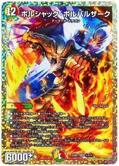 デュエマ】 ボルシャック・ボルバルザーク DM25BD1/シク の通販