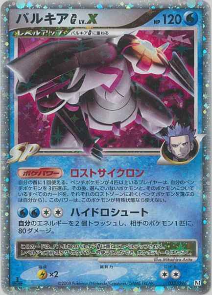 パルキアG LV.X （レア）【ポケモンカード高価買取・査定価格 カーナベル】