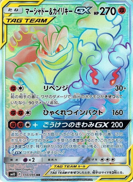 マーシャドー&カイリキーGX （ハイパーレア）【ポケモンカード高価買取