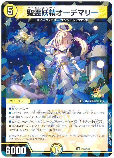 デュエマ】 聖霊妖精オーデマリー(P37/Y24) 第24期/プロモ の通販