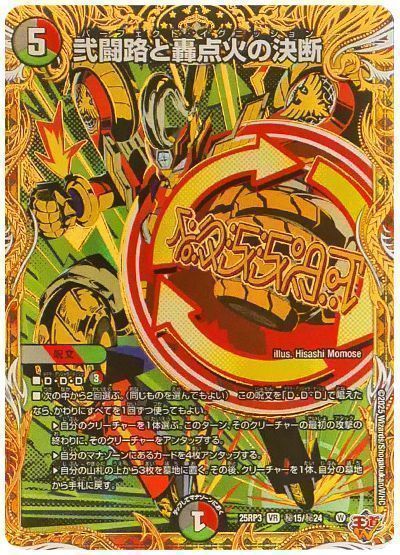 デュエマ】 弐闘路と轟点火の決断 DM25RP3/シク の通販 - カーナベル