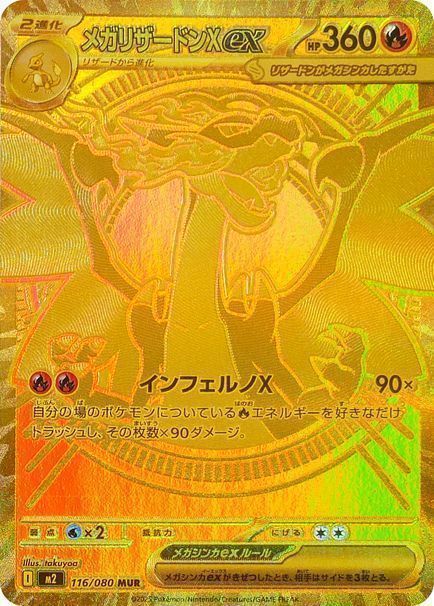 メガリザードンXex （メガウルトラレア）【ポケモンカード高価買取