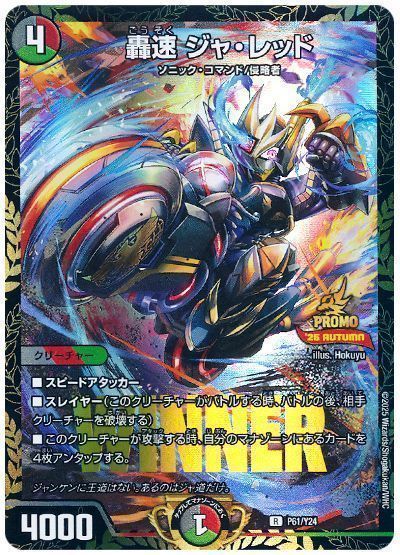 デュエマ】 轟速 ジャ・レッド(P61/Y24) 第24期/プロモ の買取・査定
