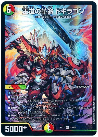 デュエマ】 王道の革命 ドギラゴン DM25EX2/SR の買取・査定価格