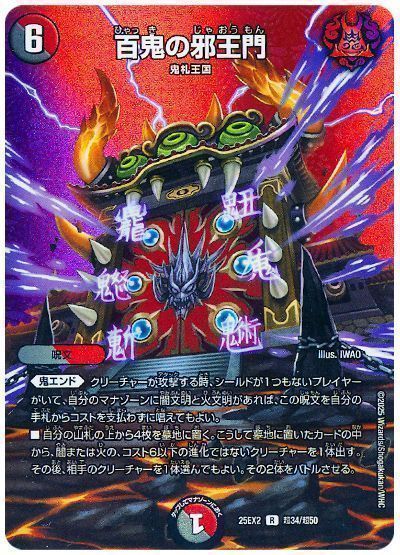 デュエマ】 百鬼の邪王門 DM25EX2(超)/R の通販 - カーナベル