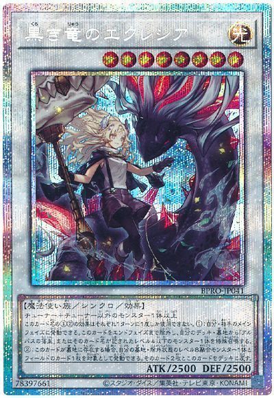 遊戯王】 黒き竜のエクレシア BPRO(1303)/プリシク の通販 - カーナベル