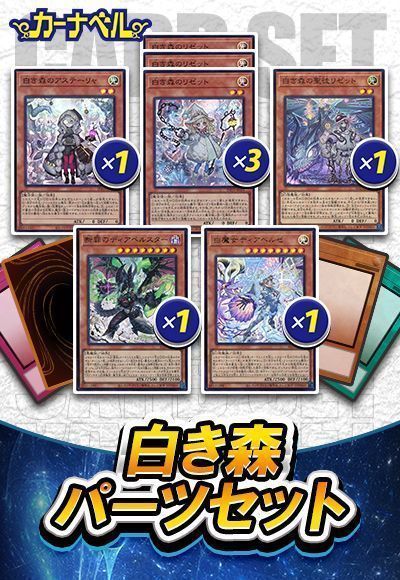 遊戯王】 白き森パーツセット セット売/イベント品 の通販 - カーナベル