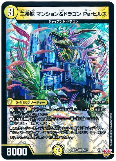 デュエマ】 三番龍 マンション＆ドラゴン Parヒルズ DM25RP3/VR の通販