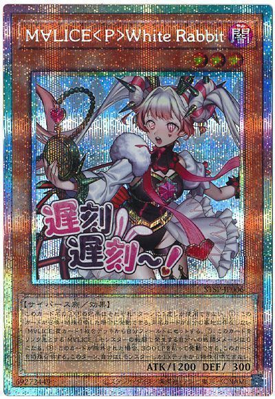 遊戯王 M∀LICE <P>White Rabbit ホワイトラビット　プリシク 遊戯王 M∀LICE <P>White Rabbit ホワイトラビット プリシク - メルカリ