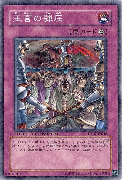 遊戯王】 王宮の弾圧 DT07/ノー の通販 - カーナベル