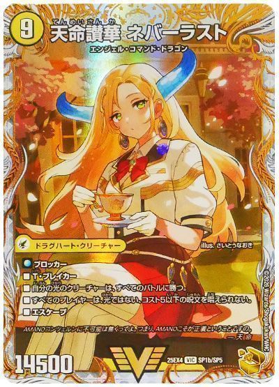 デュエマ】 天獄の正義 ヘブンズ・ヘブン/天命讃華 ネバーラスト