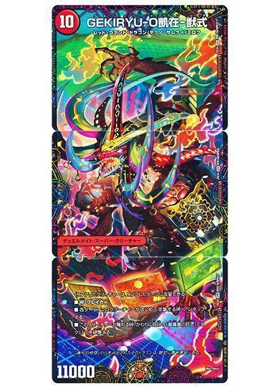 デュエマ】 「私ってやっぱ天才かも!?」/GEKIRYU-O凱在-獣式 DM25EX4