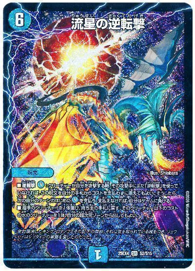 デュエマ】 流星の逆転撃 DM25EX4/SR の通販 - カーナベル