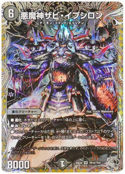 デュエマ】 悪魔神ザビ・イプシロン DM25EX4/TR の買取・査定価格
