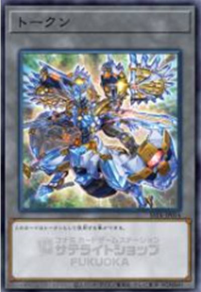 遊戯王】 トークン(竜儀巧-メテオニス=DRA) SSTK/パラ の買取・査定