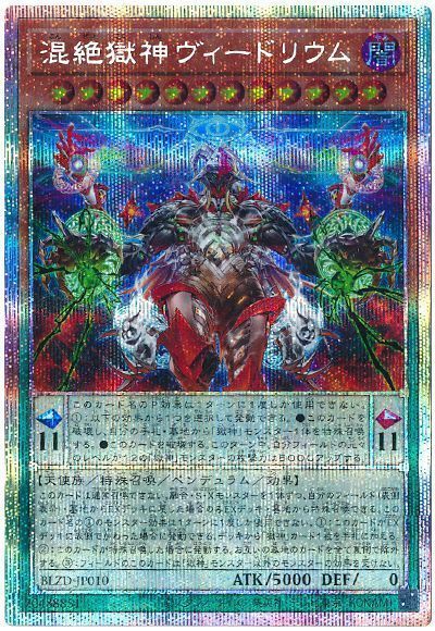 遊戯王】 混絶獄神ヴィードリウム BLZD(1304)/プリシク の通販