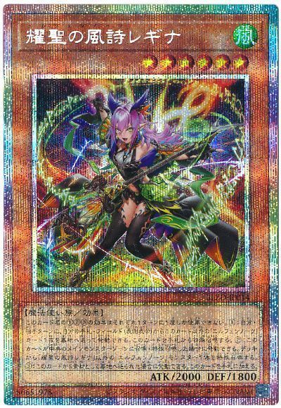 遊戯王 耀聖の風詩レギナ 【プリシク】 耀聖の風詩レギナ【プリズマ
