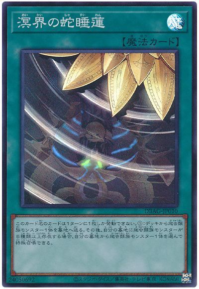 遊戯王】 溟界の蛇睡蓮 DBAG/スー の通販 - カーナベル