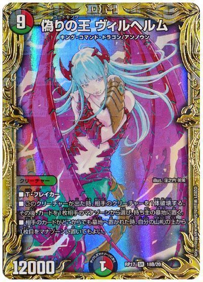 デュエマ】 偽りの王 ヴィルヘルム DMRP17/20thSP(B) の通販 - カーナベル