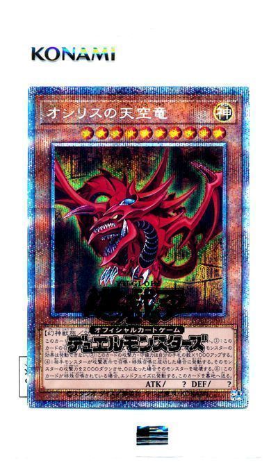 遊戯王】 オシリスの天空竜(未開封) PGB1/プリシク の通販 - カーナベル