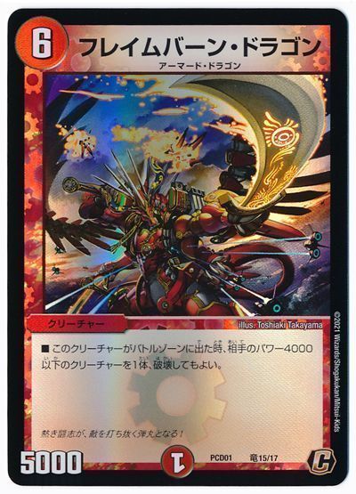 デュエマ】 フレイムバーン・ドラゴン DMPCD01【超竜】/C の買取・査定