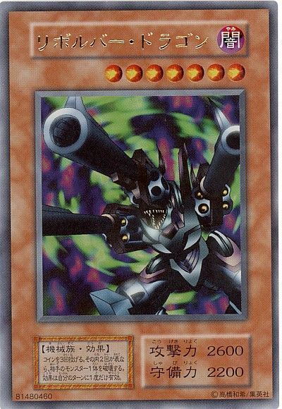 遊戯王】 リボルバー・ドラゴン 1期 ら/ウル の通販 - カーナベル