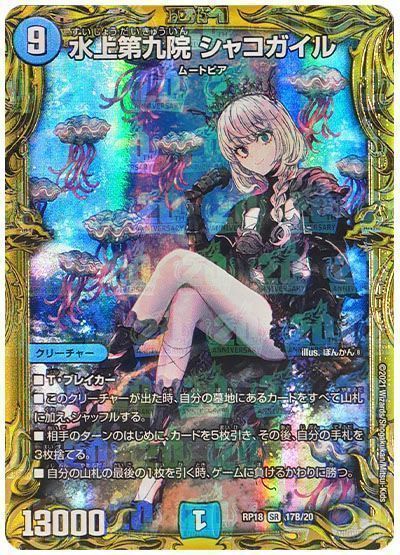 デュエマ】 水上第九院 シャコガイル DMRP18/20thSP(B) の通販