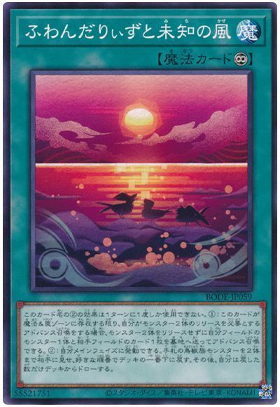 遊戯王】 ふわんだりぃずと未知の風 BODE(1106)/ノー の通販 - カーナベル