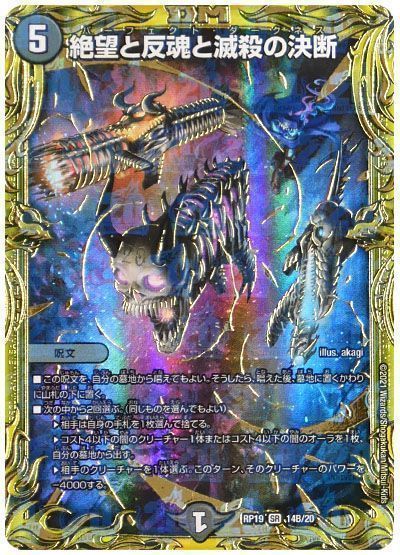 デュエマ】 絶望と反魂と滅殺の決断 DMRP19/20thSP(B) の買取・査定