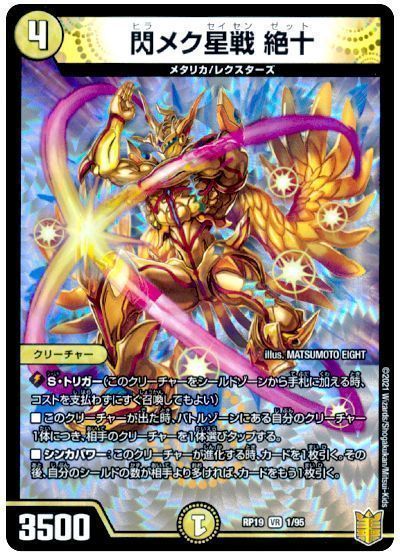 デュエマ】 閃メク星戦 絶十 DMRP19/VR の通販 - カーナベル