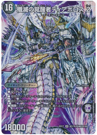 デュエマ】 時空の封殺ディアス Z/殲滅の覚醒者ディアボロス Z DMEX17