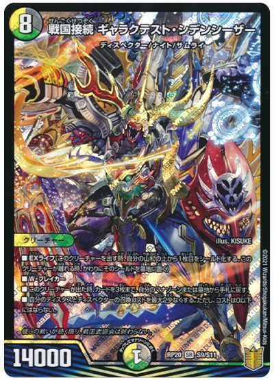 デュエマ】 戦国接続 ギャラクテスト・シデンシーザー DMRP20/SR の