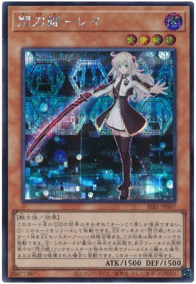 遊戯王】 閃刀姫ーレイ SSB1/シク の買取・査定価格 - カーナベル