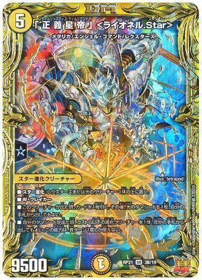 デュエマ】 「正義星帝」 ＜ライオネル.Star＞ DMRP21/20thSP(B) の