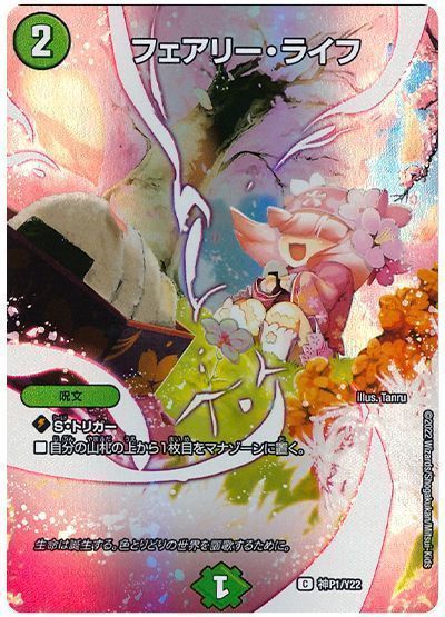 デュエマ】 フェアリー・ライフ(神P1/Y22) 第22期/プロモ の買取・査定