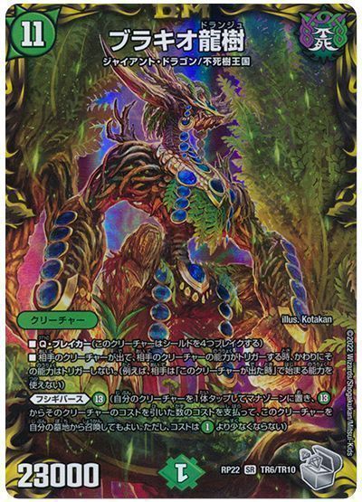 デュエマ】 ブラキオ龍樹 DMRP22/TR の買取・査定価格 - カーナベル