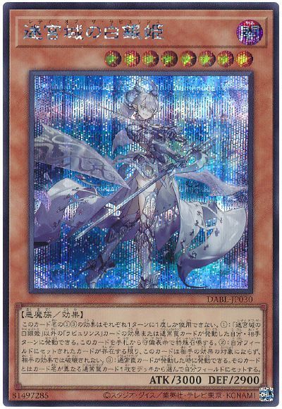 遊戯王】 迷宮城の白銀姫 DABL(1110)/シク の買取・査定価格 - カーナベル