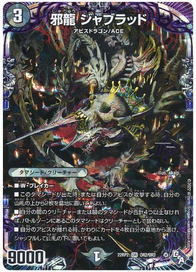デュエマ】 邪龍 ジャブラッド DM22RP2/OR の買取・査定価格 - カーナベル